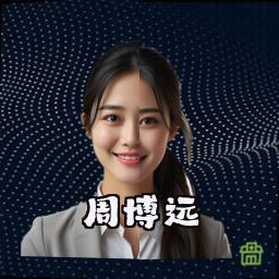周博远