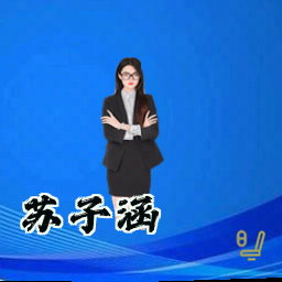 苏子涵